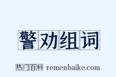 警劝组词是什么意思的图片